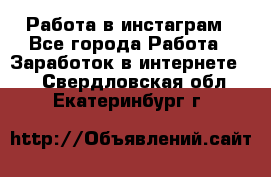 Работа в инстаграм - Все города Работа » Заработок в интернете   . Свердловская обл.,Екатеринбург г.